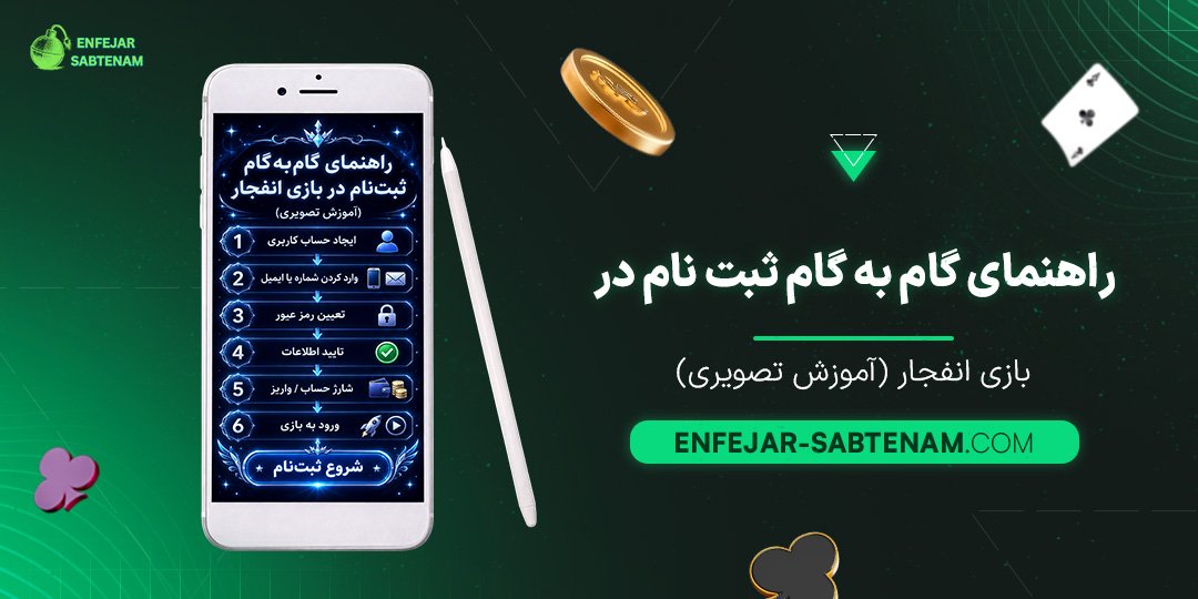 راهنمای-گام‌به‌گام-ثبت-نام-در-بازی-انفجار-(آموزش-تصویری)