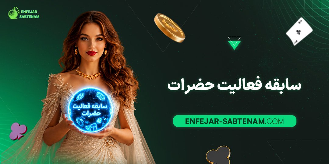 سابقه-فعالیت-حضرات