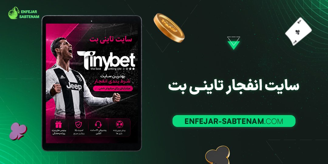 سایت-انفجار-تاینی-بت