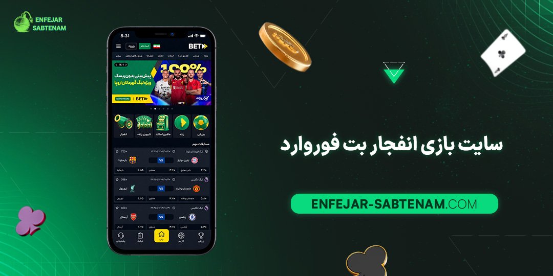 سایت بازی انفجار بت فوروارد
