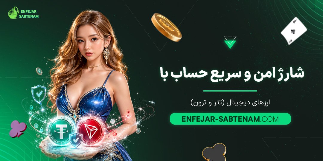 شارژ-امن-و-سریع-حساب-با-ارزهای-دیجیتال-(تتر-و-ترون)