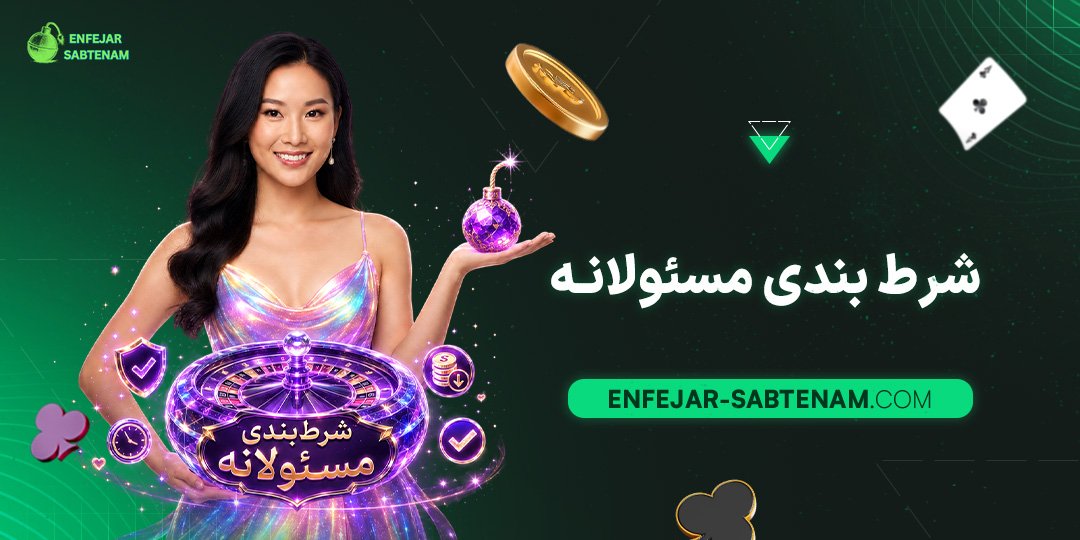 شرط-بندی-مسئولانه