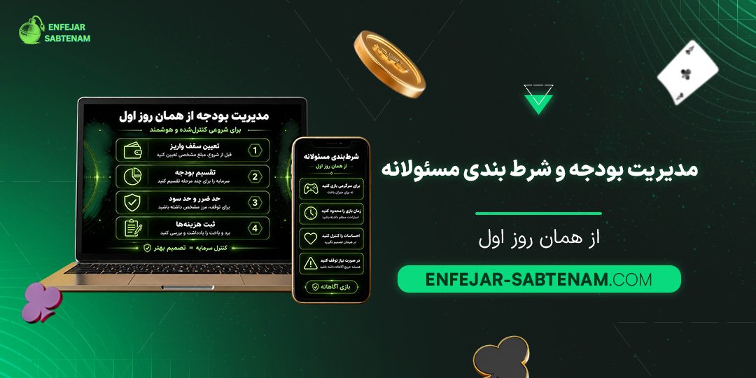 مدیریت-بودجه-و-شرط-بندی-مسئولانه-از-همان-روز-اول
