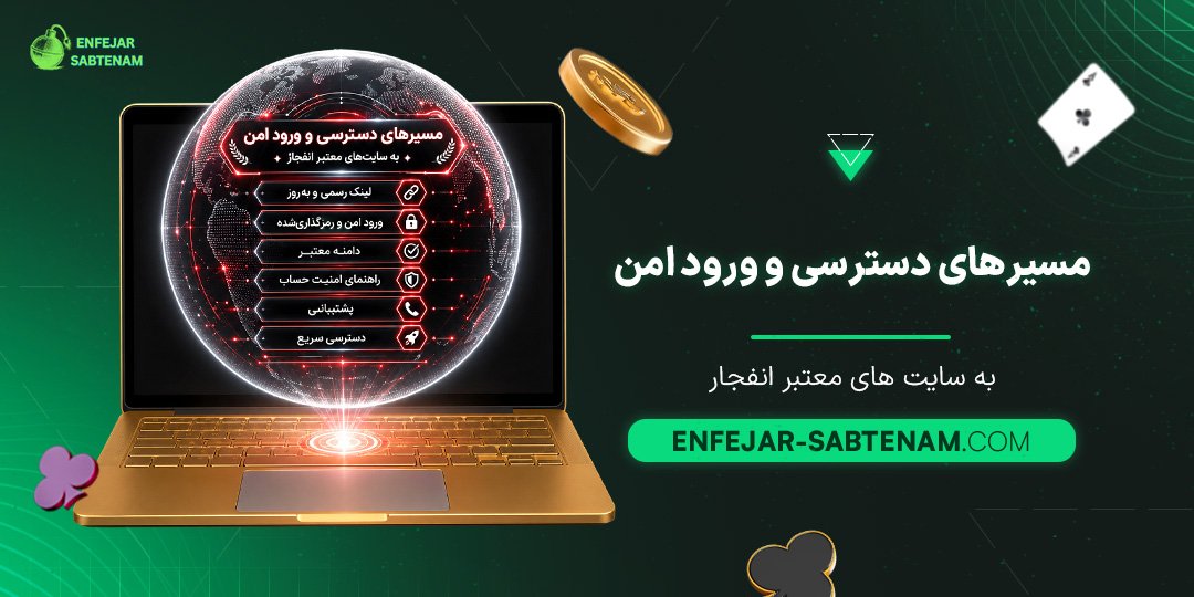 مسیرهای-دسترسی-و-ورود-امن-به-سایت‌های-معتبر-انفجار