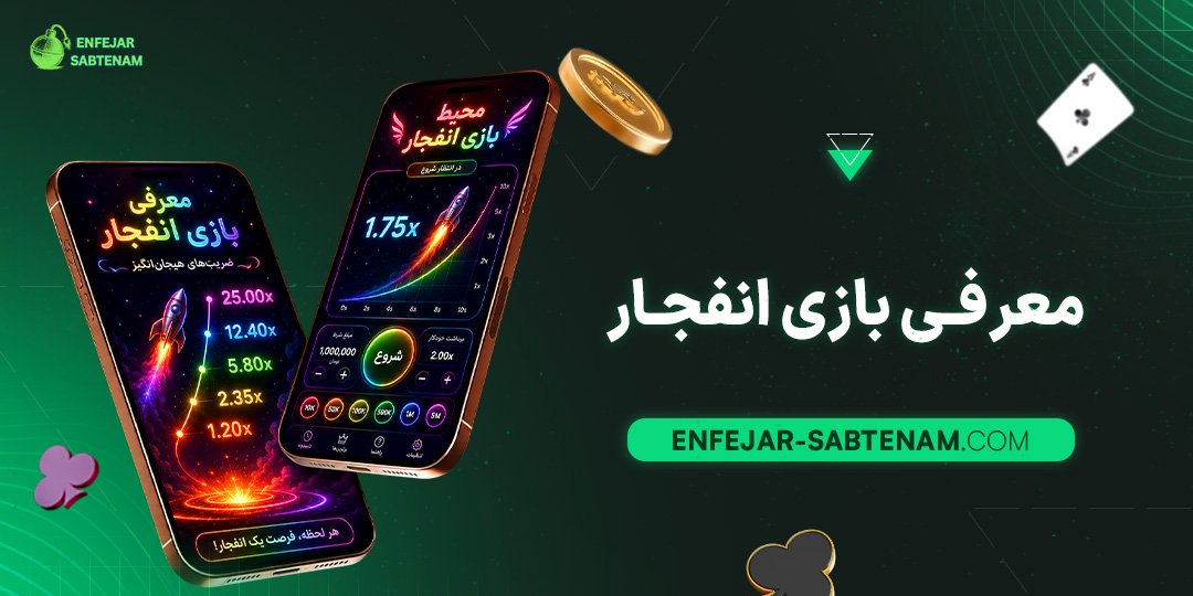 معرفی-بازی-انفجار