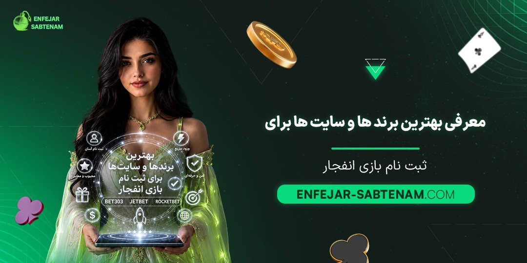 معرفی-بهترین-برندها-و-سایت‌ها-برای-ثبت-نام-بازی-انفجار