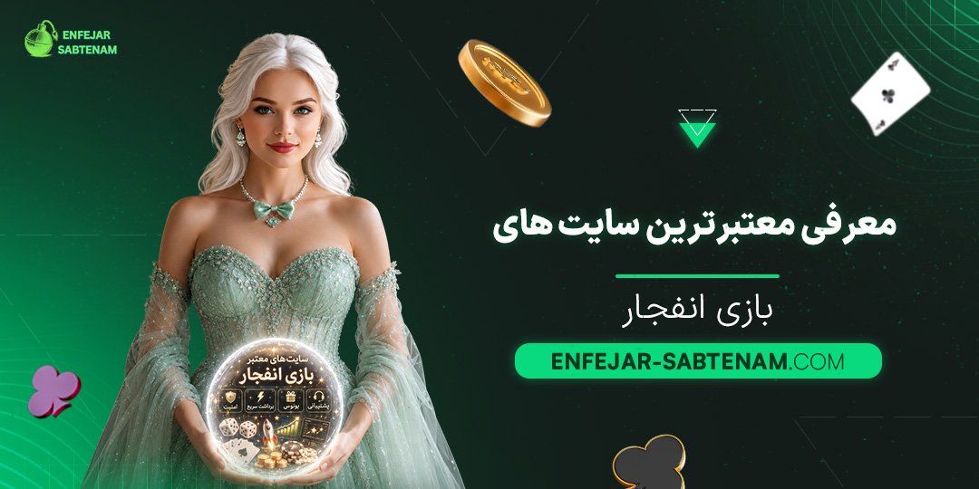 معرفی-معتبرترین-سایت‌های-بازی-انفجار