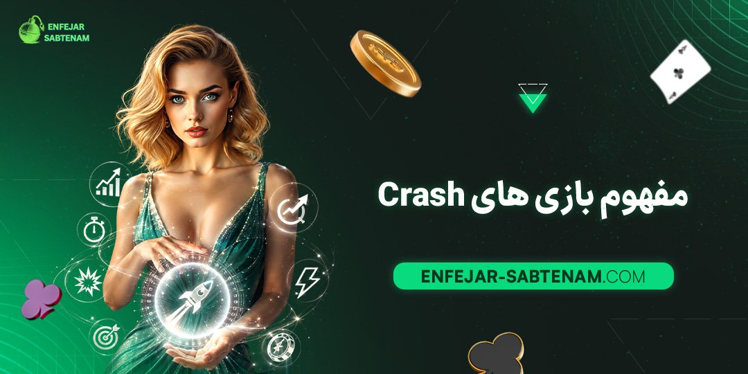مفهوم-بازی‌های-Crash
