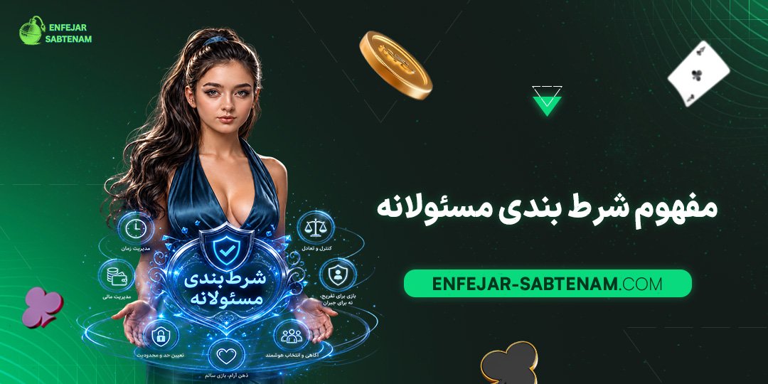 مفهوم-شرط-بندی-مسئولانه