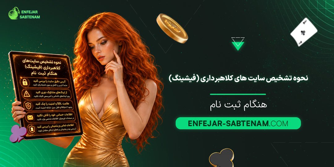 نحوه-تشخیص-سایت‌های-کلاهبرداری-(فیشینگ)-هنگام-ثبت-نام