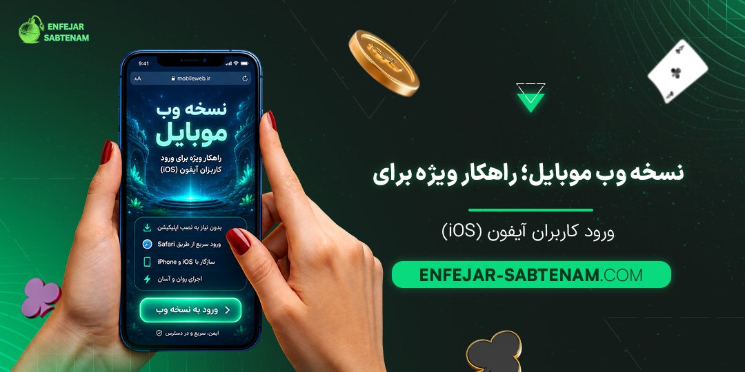 نسخه-وب-موبایل؛-راهکار-ویژه-برای-ورود-کاربران-آیفون-(iOS)