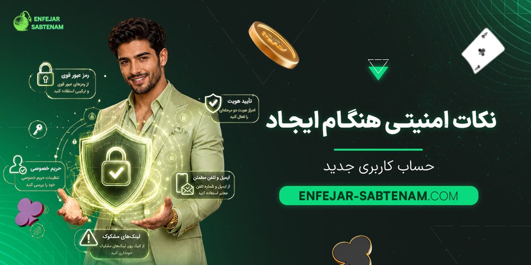 نکات-امنیتی-هنگام-ایجاد-حساب-کاربری-جدید
