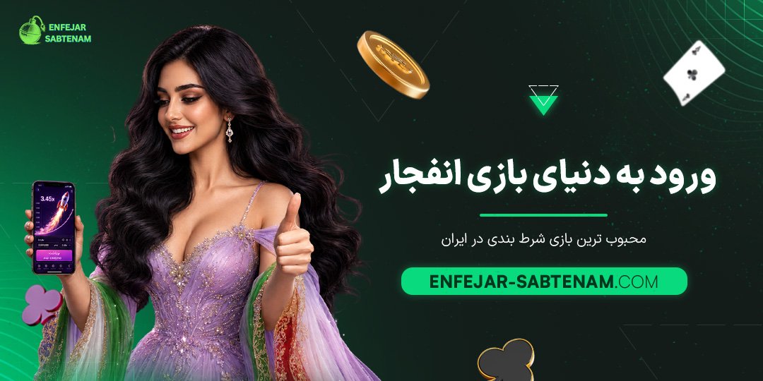 ورود-به-دنیای-بازی-انفجار؛-محبوب‌ترین-بازی-شرط-بندی-در-ایران