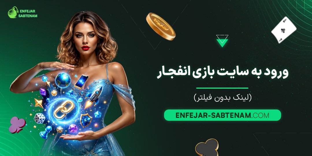 ورود-به-سایت-بازی-انفجار-(لینک-بدون-فیلتر)