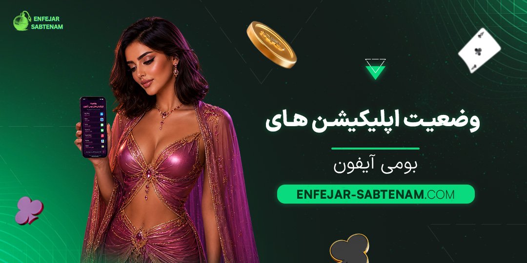 وضعیت-اپلیکیشن‌های-بومی-آیفون