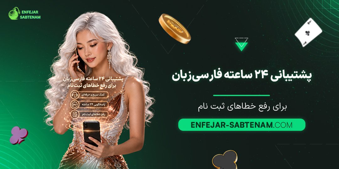 پشتیبانی-۲۴-ساعته-فارسی‌زبان-برای-رفع-خطاهای-ثبت-نام