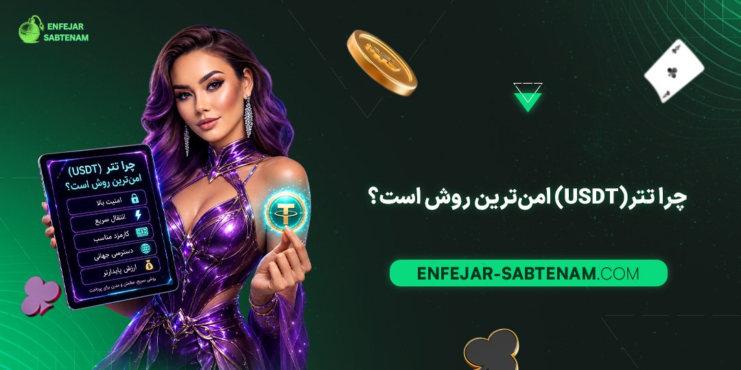 چرا-تتر-(USDT)-امن‌ترین-روش-است؟