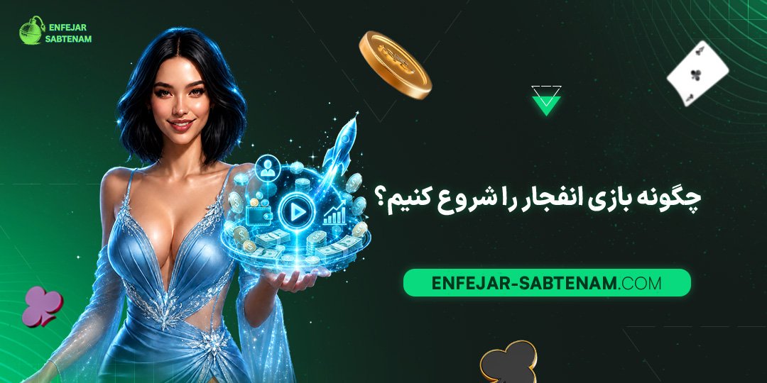 چگونه بازی انفجار را شروع کنیم؟