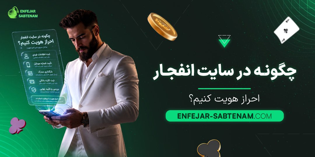 چگونه-در-سایت-انفجار-احراز-هویت-کنیم؟